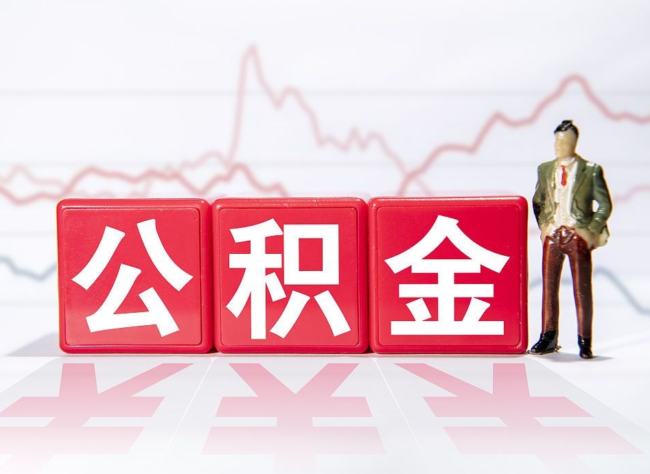 渭南员工离职住房公积金怎么取（离职员工如何提取住房公积金里的钱）