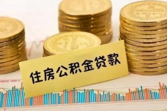 渭南离职后公积金怎么取出来（离职后公积金如何取出）
